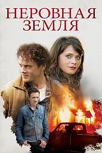 Главный постер фильма «Неровная земля (2015)»