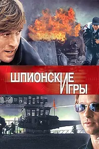 Постер к фильму «Шпионские игры (2001)»