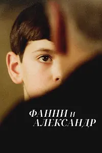 Постер к фильму «Фанни и Александр (1982)»