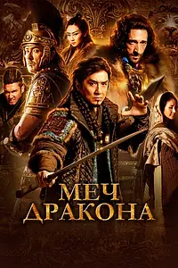 Постер к фильму «Меч дракона (2015)»