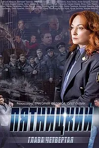 Постер к сериалу «Пятницкий. Глава четвёртая (2014)»