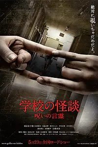 Главный постер фильма «Школа: Проклятие духа (2014)»