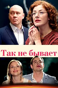 Главный постер сериала «Так не бывает (2015)»
