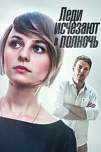 Главный постер сериала «Леди исчезают в полночь (2015)»