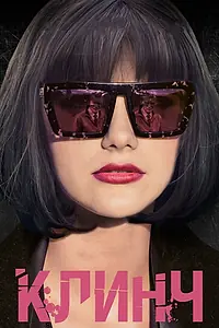 Постер к фильму «Клинч (2015)»