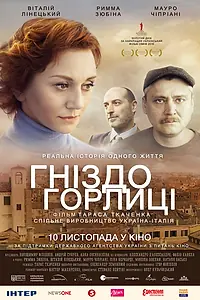 Постер к фильму «Гнездо горлицы (2014)»
