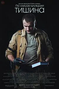 Главный постер фильма «По улицам блуждает тишина (2014)»