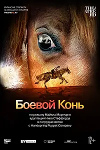 Постер к фильму «Боевой конь (2014)»