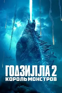 Постер к фильму «Годзилла 2: Король монстров (2019)»