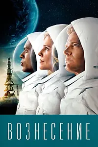 Главный постер сериала «Вознесение (2014)»