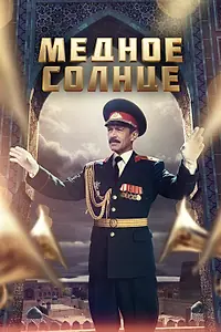 Постер к сериалу «Медное солнце (2018)»
