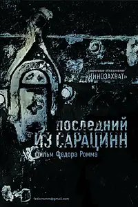 Главный постер фильма «Последний из сарацинн (2014)»