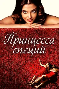 Главный постер фильма «Принцесса специй (2005)»