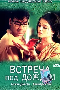 Главный постер фильма «Встреча под дождем (2004)»