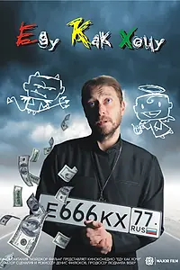 Постер к фильму «Еду как хочу (2017)»