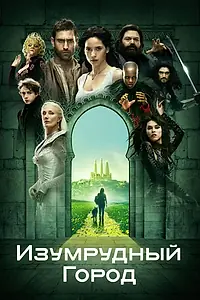 Постер к сериалу «Изумрудный город (2016 - 2017)»