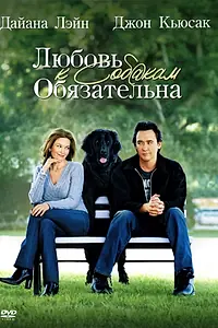 Главный постер фильма «Любовь к собакам обязательна (2005)»