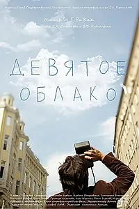 Постер к фильму «Девятое облако (2010)»