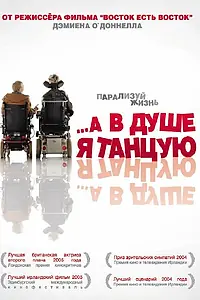 Постер к фильму «…А в душе я танцую (2004)»