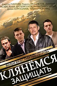 Постер к сериалу «Клянёмся защищать (2013)»