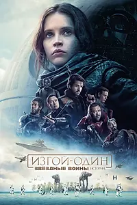 Постер к фильму «Изгой-один: Звёздные войны. Истории (2016)»