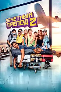 Постер к фильму «Зачётный препод 2 (2015)»