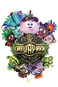 Постер к мультфильму «Смешарики. Легенда о золотом драконе (2016)»