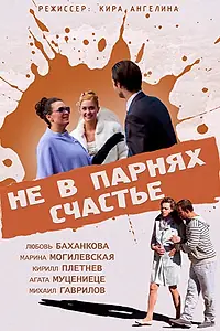Постер к фильму «Не в парнях счастье (2014)»