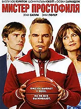 Постер к фильму «Мистер Простофиля (2007)»