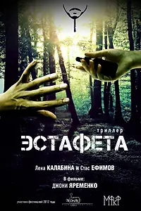 Постер к фильму «Эстафета (2012)»