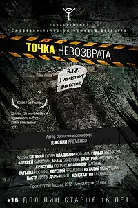 Постер к фильму «Точка невозврата (2012)»