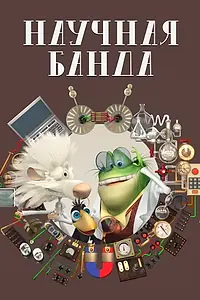 Постер к мультсериалу «Научная банда (2012 - 2014)»