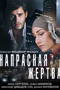 Главный постер фильма «Напрасная жертва (2014)»
