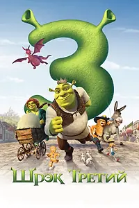 Главный постер мультфильма «Шрэк Третий (2007)»