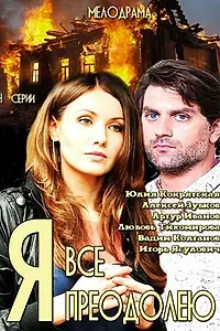 Главный постер сериала «Я всё преодолею (2014)»