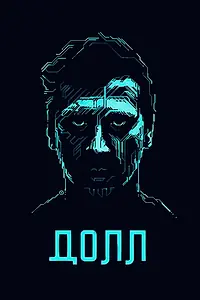 Постер к фильму «ДОЛЛ (2014)»