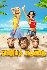 Главный постер фильма «Война полов (2015)»