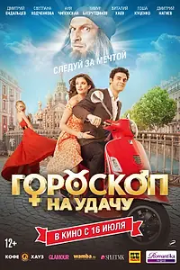 Постер к фильму «Гороскоп на удачу (2015)»