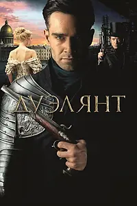 Постер к фильму «Дуэлянт (2016)»