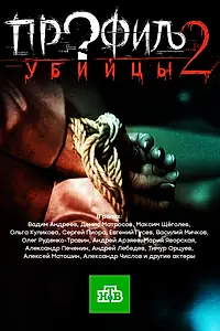Постер к сериалу «Профиль убийцы 2 (2015)»