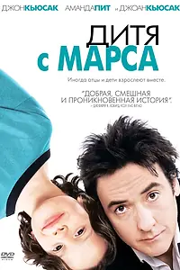 Постер к фильму «Дитя с Марса (2007)»