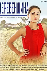 Постер к сериалу «Деревенщина (2014)»