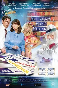 Главный постер фильма «Дедушка моей мечты (2014)»