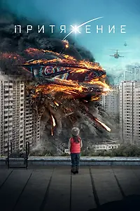 Постер к фильму «Притяжение (2017)»