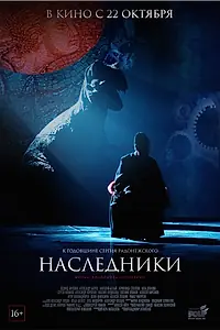 Главный постер фильма «Наследники (2015)»