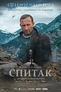 Постер к фильму «Спитак (2018)»