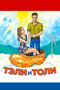 Главный постер фильма «Тэли и Толи (2015)»