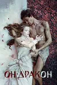 Постер к фильму «Он — дракон (2015)»