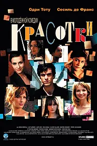 Постер к фильму «Красотки (2005)»