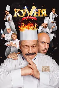 Постер к фильму «Кухня. Последняя битва (2017)»